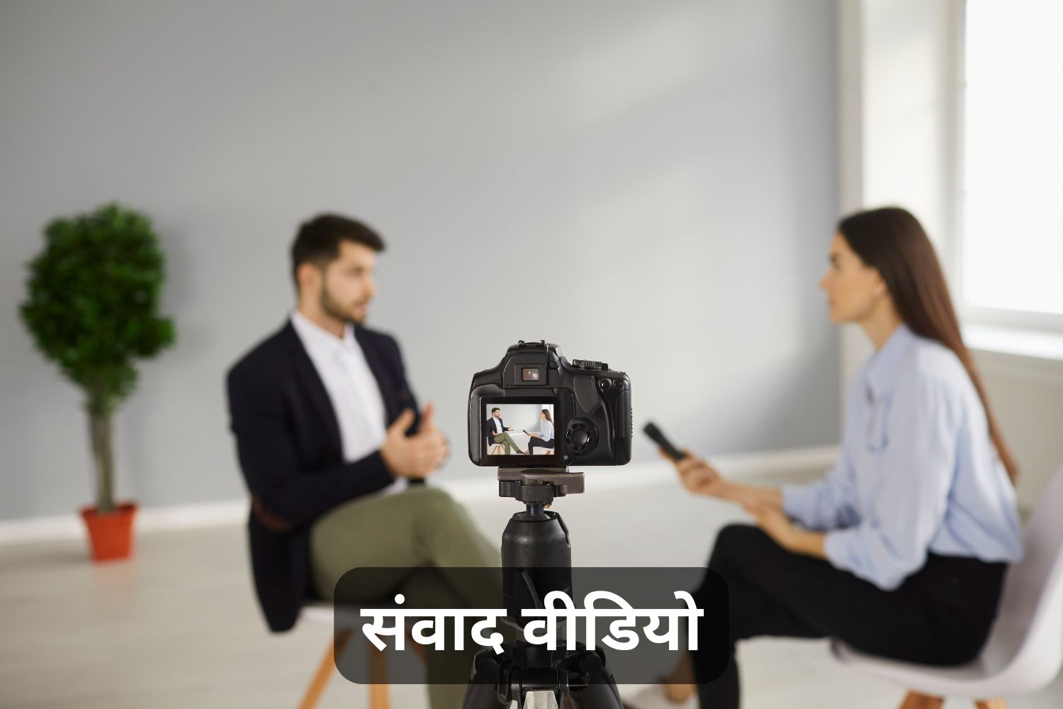 संवाद वीडियो (Samvad Videos)