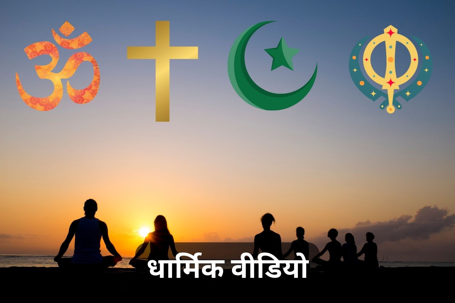 धार्मिक वीडियो (Religious Videos)