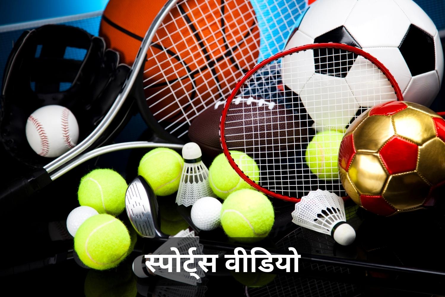 स्पोर्ट्स वीडियो (Sports Videos)